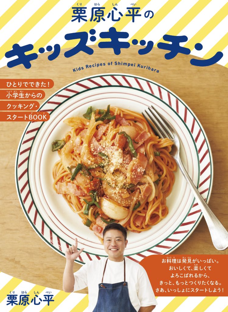 栗原心平初のキッズ料理本！ 子どもたちの「段取り力」と「創造力」を育むレシピブック『栗原心平のキッズキッチン』発売 株式会社モブキャスト