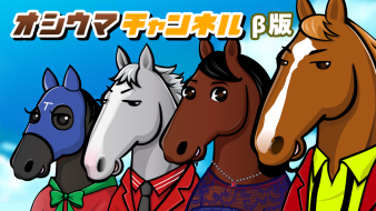 推し馬への愛を、語る。繋がる。深める。 遊べる競馬SNSプラットフォーム「オシウマチャンネル」のオープンβ版をスタート！