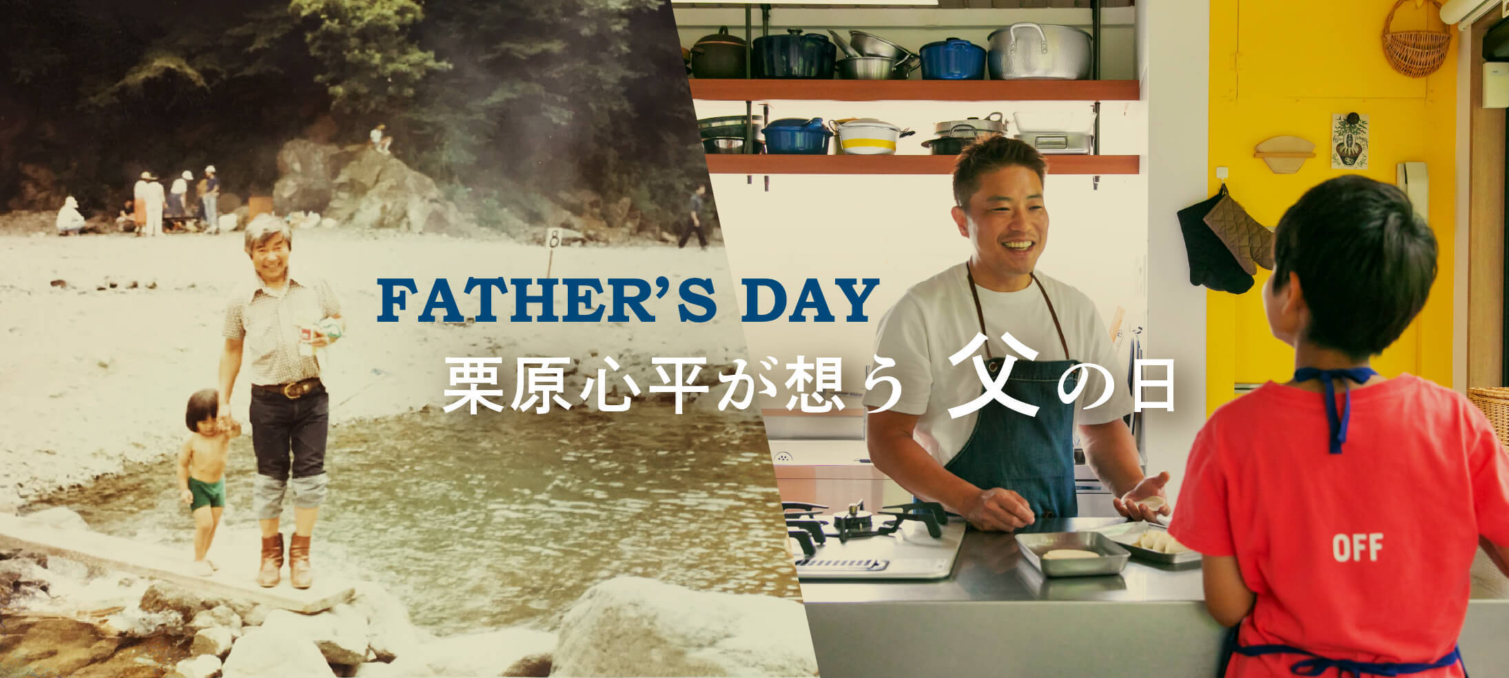 家族の絆を深める父の日 〜栗原心平のギフトセットと手料理レシピで