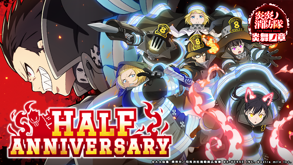 炎炎ノ消防隊 炎舞ノ章』リリース0.5周年記念！毎日ゲームに