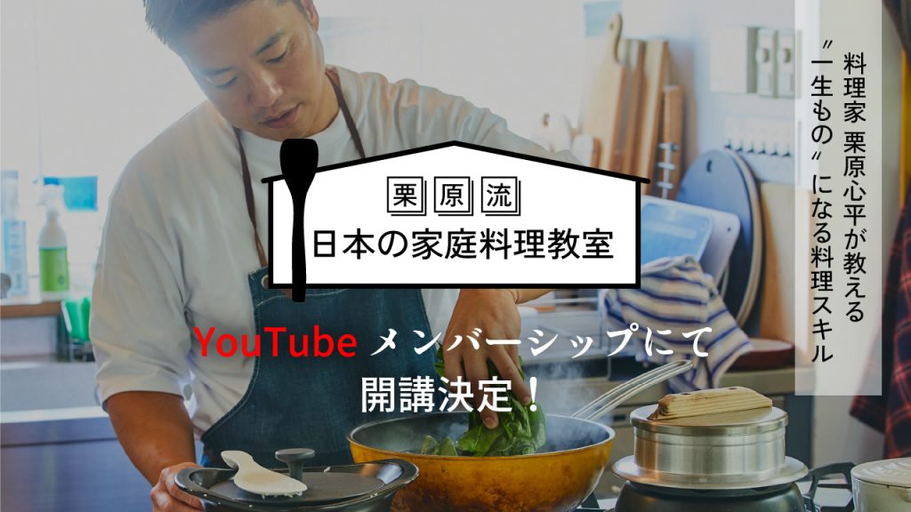 「栗原流 日本の家庭料理教室」が YouTubeメンバーシップで開始！ 