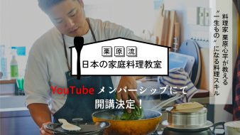 「栗原流 日本の家庭料理教室」が YouTubeメンバーシップで開始！