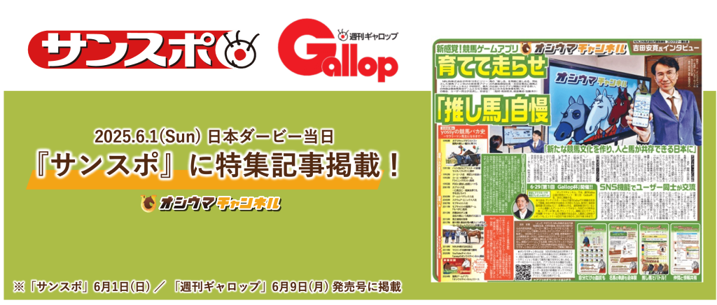 サンスポ&Gallop掲載