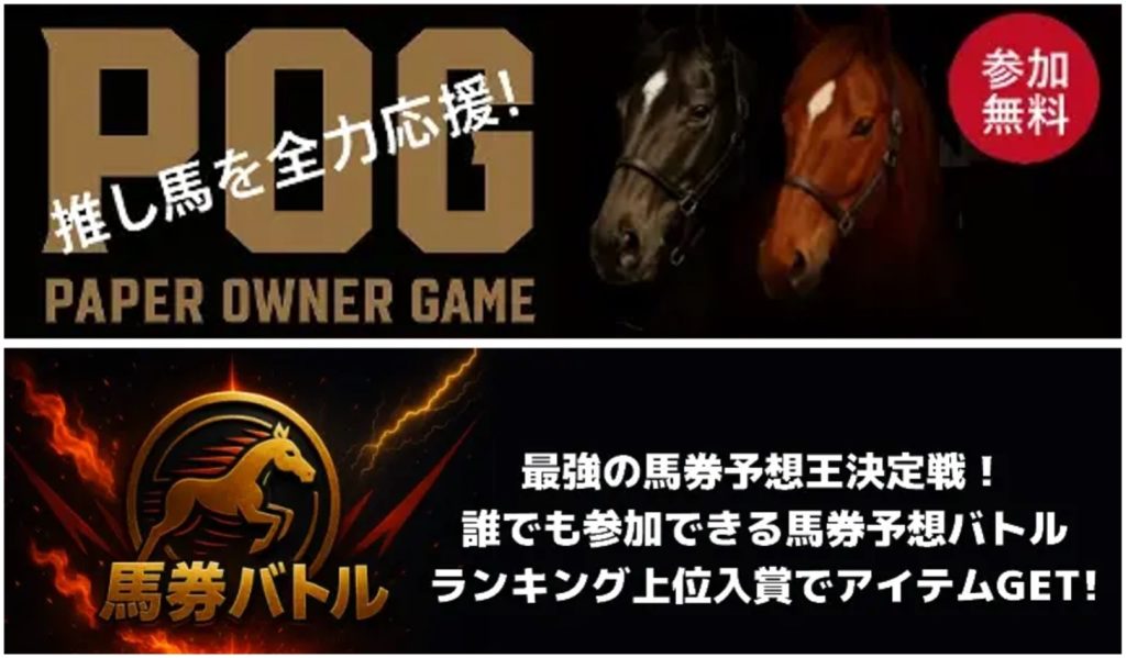 POG&馬券バトル