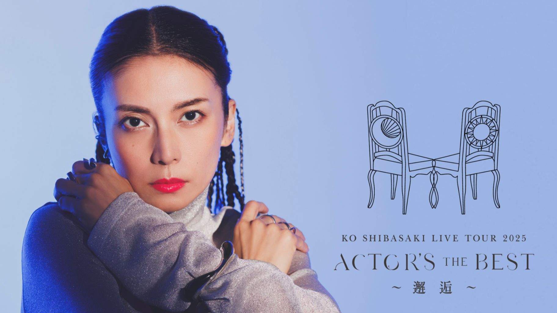 柴咲コウ 全国ツアーで浜松市との直虎コラボ&サステナビューティー